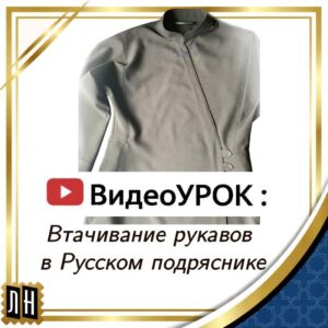 Видеоурок: Втачивание рукавов в Русском подряснике.